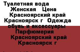 Туалетная вода New York 30ml. Женская › Цена ­ 220 - Красноярский край, Красноярск г. Одежда, обувь и аксессуары » Парфюмерия   . Красноярский край,Красноярск г.